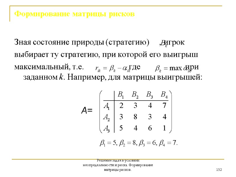 Решение задач в условиях неопределенности и риска. Формирование матрицы рисков. 152 Формирование матрицы рисков